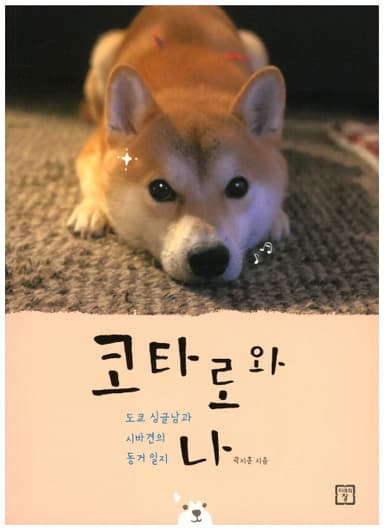 코타로와 나 : 도쿄 싱글남과 시바견의 동거 일지