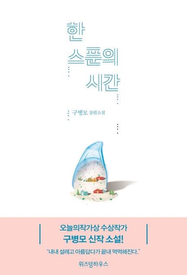 한 스푼의 시간 : 구병모 장편소설