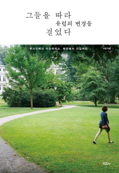 그들을 따라 유럽의 변경을 걸었다 : 푸시킨에서 카잔차키스, 레핀에서 샤갈까지