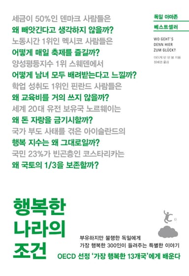 행복한 나라의 조건 : OECD 선정 '가장 행복한 13개국'에게 배운다 부유하지만 불행한 독일에게 가장 행복한 300인이 들려주는 특별한 이야기