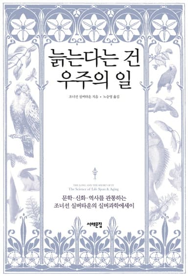 늙는다는 건 우주의 일 : 문학·신화·역사를 관통하는 조너선 실버타운의 실버과학에세이