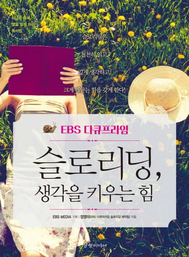 (EBS 다큐프라임) 슬로리딩, 생각을 키우는 힘