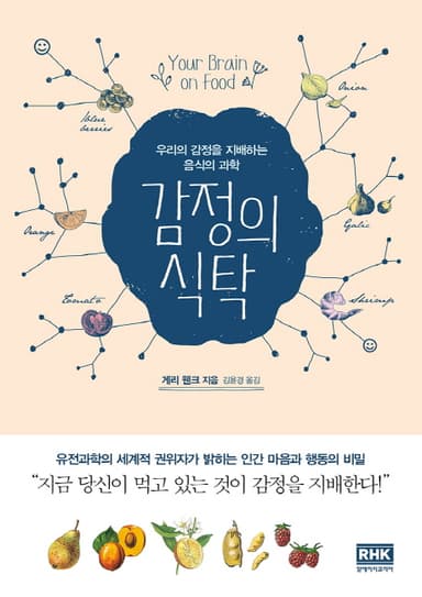 감정의 식탁 : 우리의 감정을 지배하는 음식의 과학