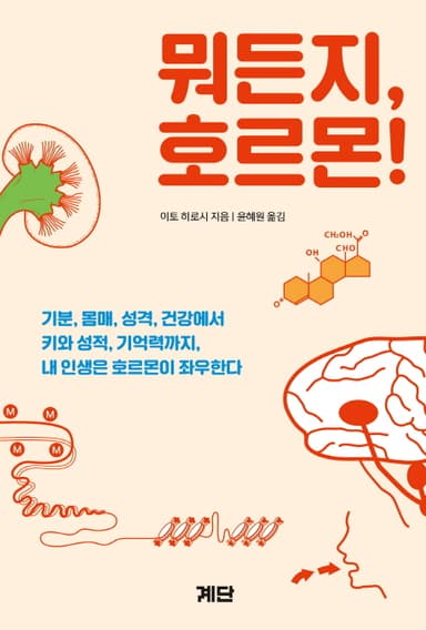 뭐든지, 호르몬! : 기분, 몸매, 성격, 건강에서 키와 성적, 기억력까지, 내 인생은 호르몬이 좌우한다