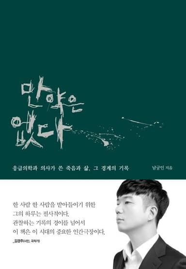 만약은 없다 : 응급의학과 의사가 쓴 죽음과 삶, 그 경계의 기록