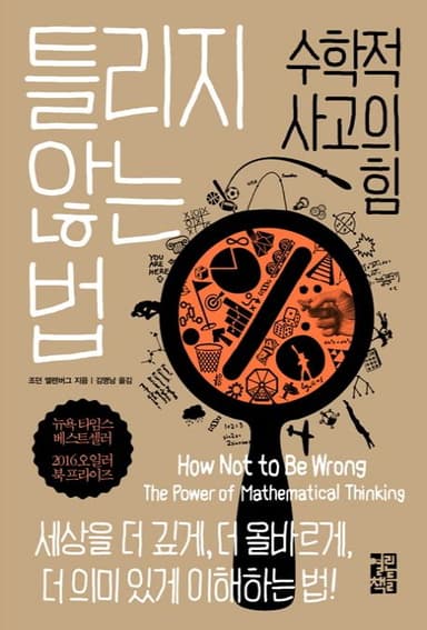 틀리지 않는 법 : 수학적 사고의 힘 세상을 더 깊게, 더 올바르게, 더 의미 있게 이해하는 법!