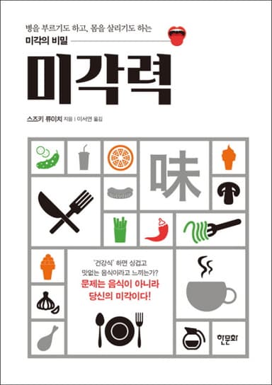 미각력 : 병을 부르기도 하고, 몸을 살리기도 하는 미각의 비밀