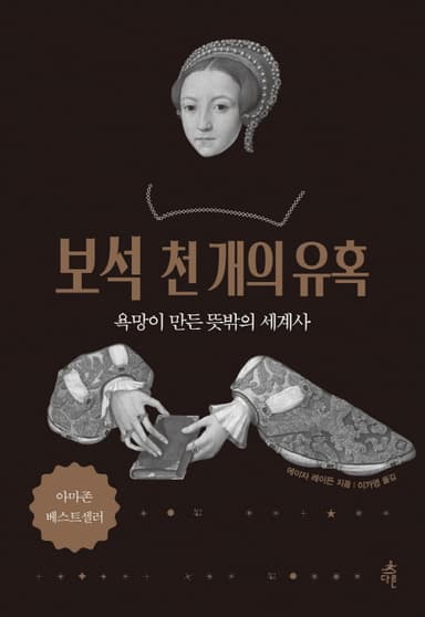 보석 천 개의 유혹 : 욕망이 만든 뜻밖의 세계사