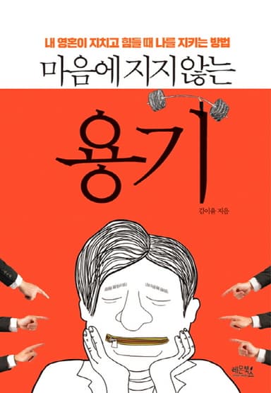마음에 지지 않는 용기 : 내 영혼이 지치고 힘들 때 나를 지키는 방법