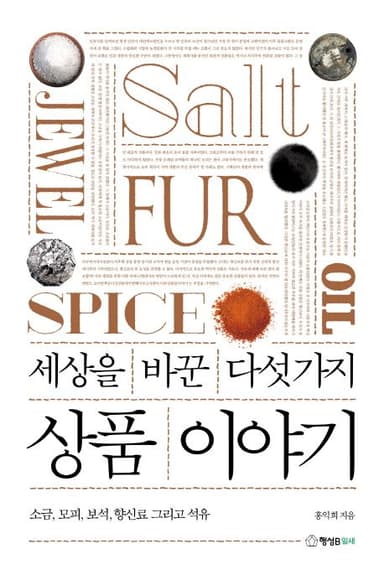 세상을 바꾼 다섯 가지 상품 이야기 : 소금, 모피, 보석, 향신료 그리고 석유