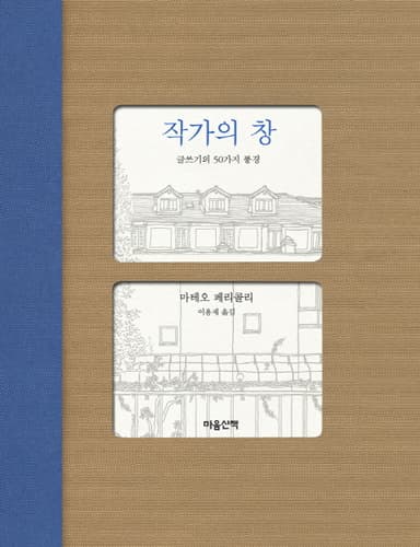 작가의 창 : 글쓰기의 50가지 풍경
