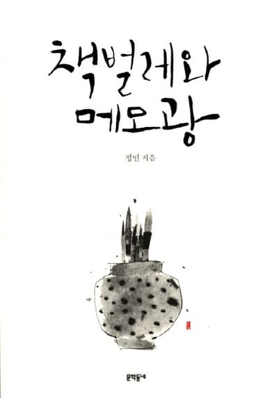 책벌레와 메모광