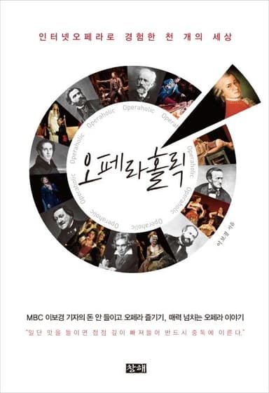 오페라홀릭 : 인터넷오페라로 경험한 천 개의 세상