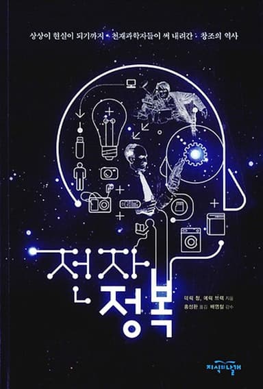 전자정복 : 상상이 현실이 되기까지 천재과학들이 써내려간 창조의 역사