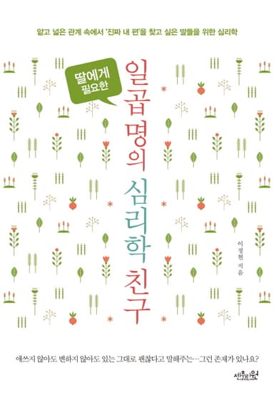 (딸에게 필요한) 일곱명의 심리학 친구 : 얕고 넓은 관계 속에서 '진짜 내 편'을 찾고 싶은 딸들을 위한 심리학