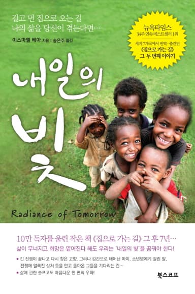 내일의 빛 : 길고 먼 집으로 오는 길 나의 삶을 당신이 겪는다면…