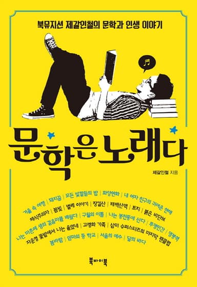 문학은 노래다 : 북뮤지션 제갈인철의 문학과 인생 이야기