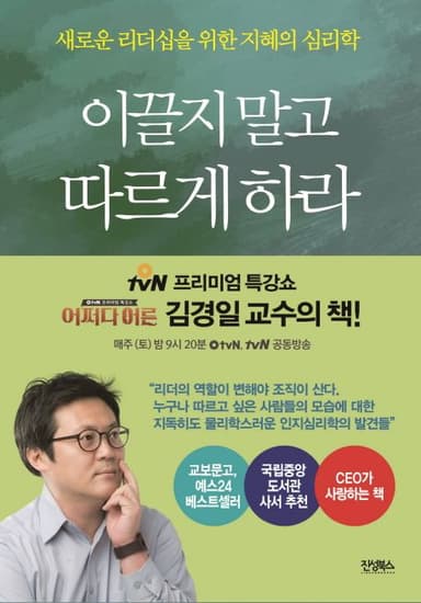 이끌지 말고 따르게 하라 : 새로운 리더십을 위한 지혜의 심리학