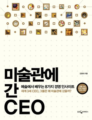 미술관에 간 CEO : 예술에서 배우는 8가지 경영 인사이트