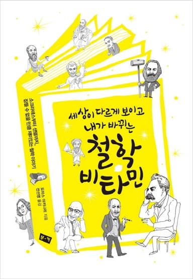 (세상이 다르게 보이고 내가 바뀌는) 철학 비타민 : 소크라테스부터 샌델까지, 잠들 수 없을 만큼 재미있는 철학 이야기