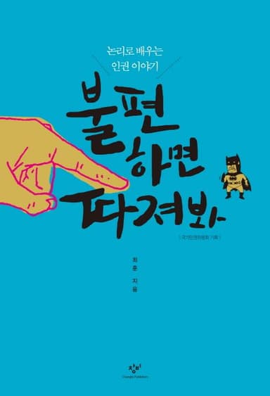 불편하면 따져봐 : 논리로 배우는 인권 이야기
