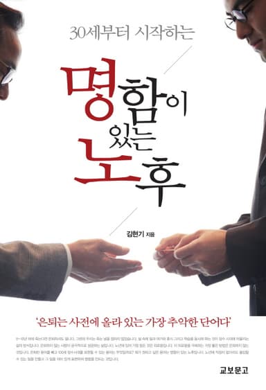 (30세부터 시작하는) 명함이 있는 노후