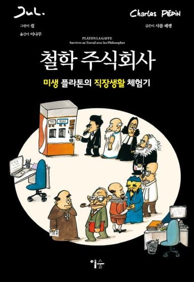 철학 주식회사 : 미생 플라톤의 직장생활 체험기