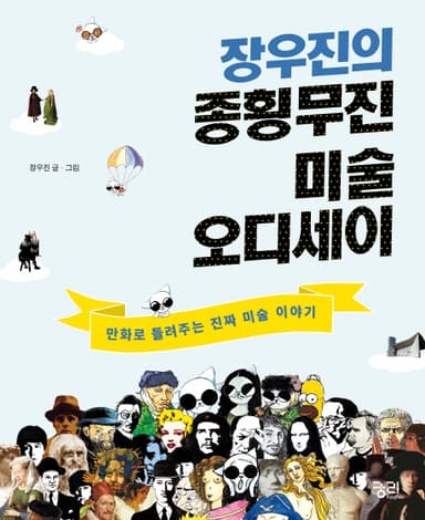 장우진의 종횡무진 미술 오디세이 : 만화로 들려주는 진짜 미술 이야기