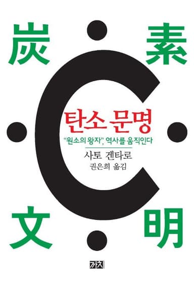 탄소 문명 : "원소의 왕자", 역사를 움직인다