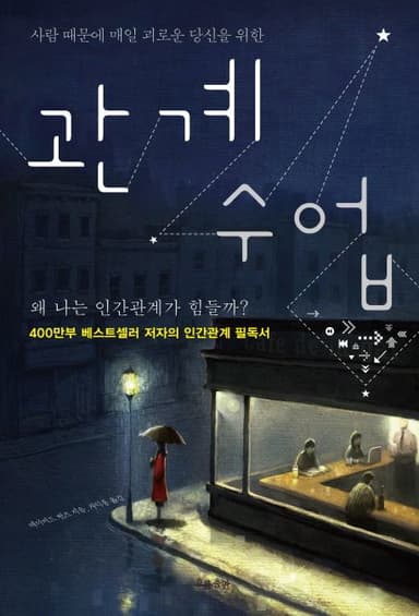 (사람 때문에 매일 괴로운 당신을 위한) 관계 수업