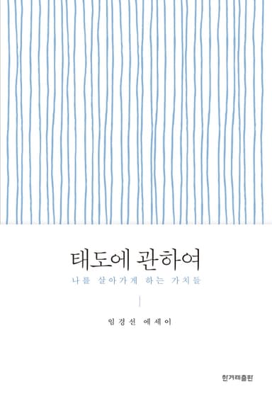 태도에 관하여 : 나를 살아가게 하는 가치들 : 임경선 에세이