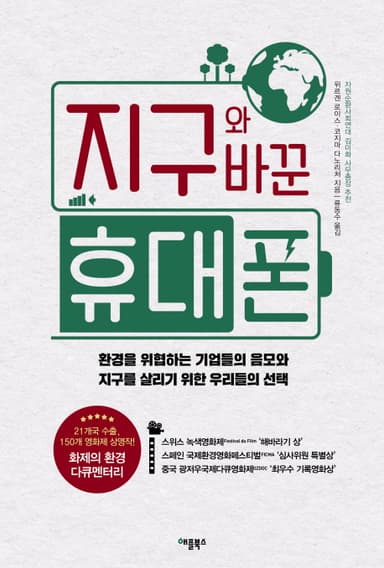 지구와 바꾼 휴대폰 : 환경을 위협하는 기업들의 음모와 지구를 살리기 위한 우리들의 선택