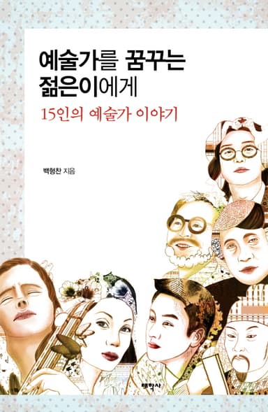 예술가를 꿈꾸는 젊은이에게 : 15인의 예술가 이야기