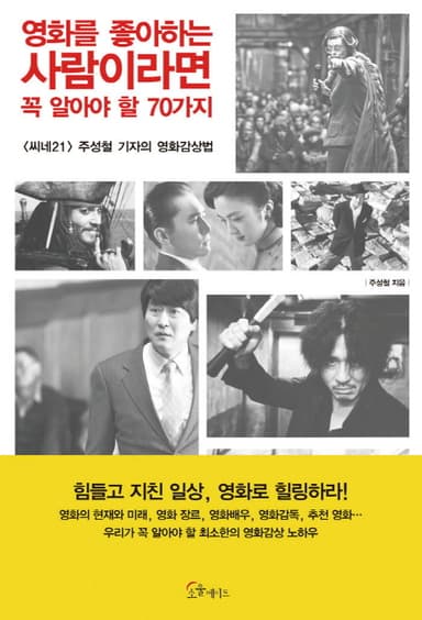 영화를 좋아하는 사람이라면 꼭 알아야 할 70가지 : <씨네21> 주성철 기자의 영화감상법