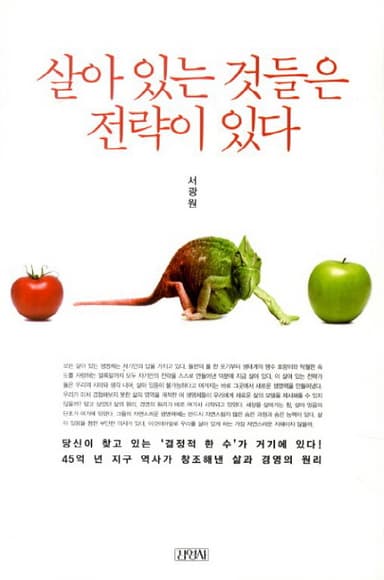 살아 있는 것들은 전략이 있다