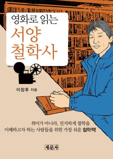 (영화로 읽는) 서양철학사