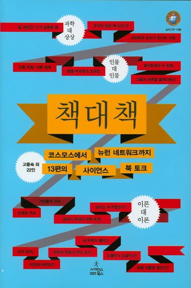 책 대 책 : 코스모스에서 뉴런 네트워크까지 13편의 사이언스 북 토크