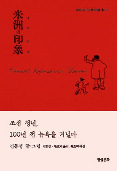 미주의 인상 : 조선 청년, 100년 전 뉴욕을 거닐다