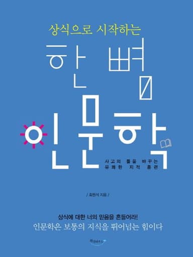 (상식으로 시작하는) 한 뼘 인문학 : 사고의 틀을 바꾸는 유쾌한 지적 훈련