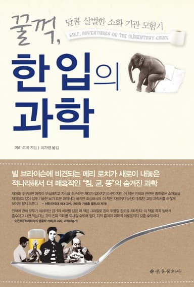 꿀꺽, 한 입의 과학 : 달콤 살벌한 소화 기관 모험기
