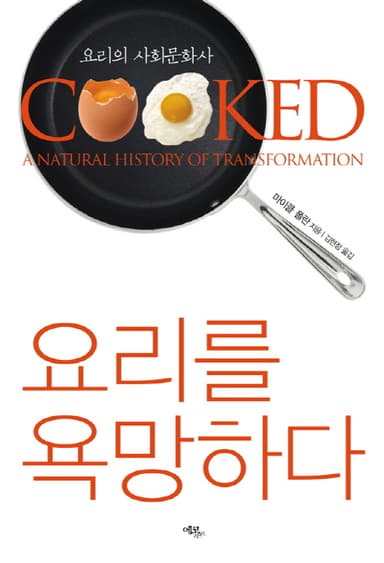 요리를 욕망하다 : 요리의 사회문화사