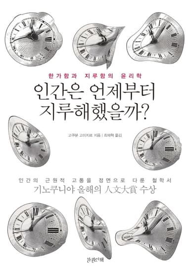 인간은 언제부터 지루해했을까? : 한가함과 지루함의 윤리학