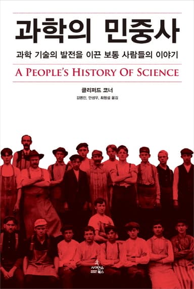 과학의 민중사 : 과학 기술의 발전을 이끈 보통 사람들의 이야기