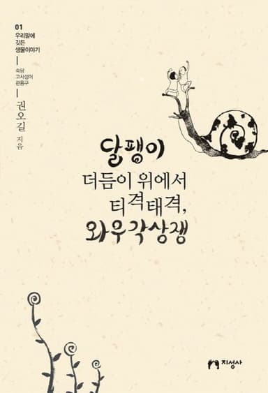 달팽이 더듬이 위에서 티격태격, 와우각상쟁 : 속담, 고사성어, 관용구. 4