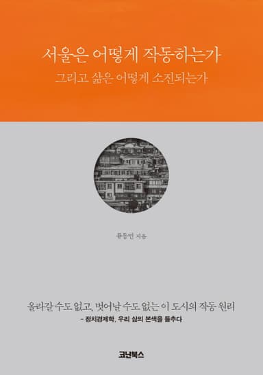 서울은 어떻게 작동하는가 : 그리고 삶은 어떻게 소진되는가