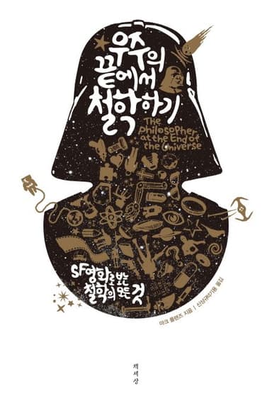 우주의 끝에서 철학하기 : SF영화로 보는 철학의 모든 것