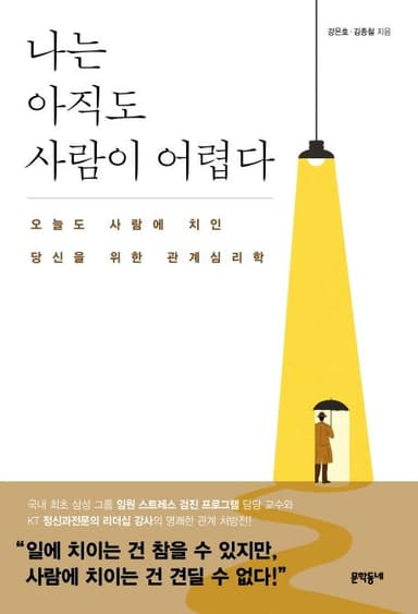 나는 아직도 사람이 어렵다 : 오늘도 사람에 치인 당신을 위한 관계심리학