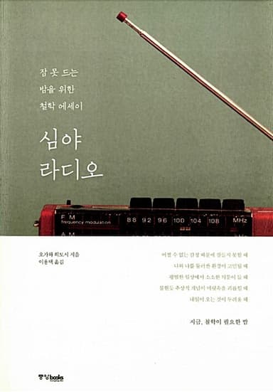 심야 라디오 : 잠 못 드는 밤을 위한 철학 에세이