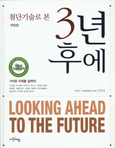 (첨단기술로 본) 3년 후에 : looking ahead to the future