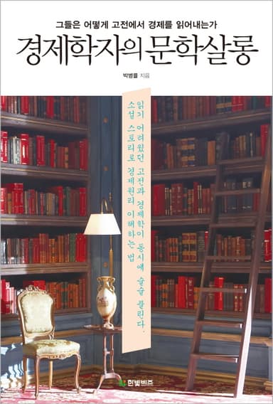 경제학자의 문학살롱 : 그들은 어떻게 고전에서 경제를 읽어내는가